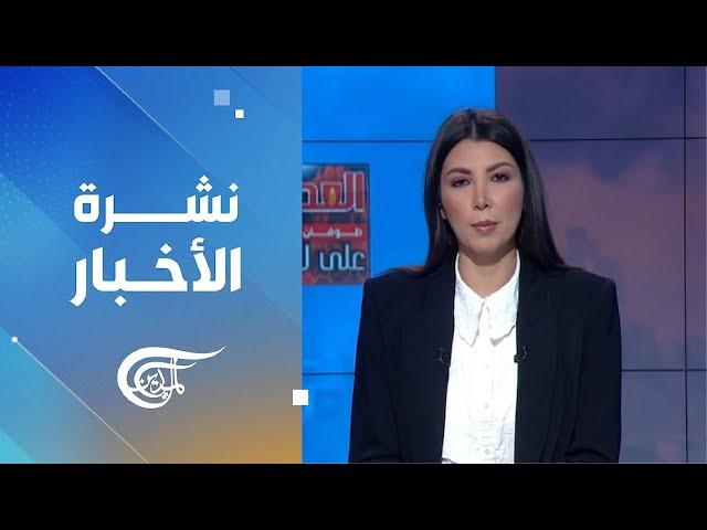 نشرة العاشرة صباحاً | 2024-11-18