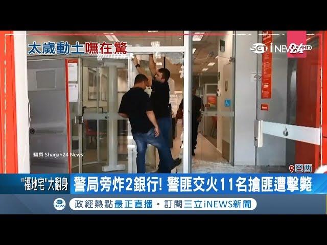 巴西治安敗壞！匪盜取現金直接"破壞"提款機 與警交火釀11名亡｜記者 柯皓寧｜【國際局勢。先知道】20190405｜三立iNEWS