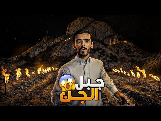 جبل الجن - وليد قصص