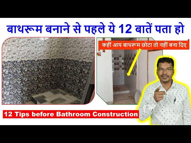 बाथरूम बनाने से पहले ये 12 बातें पता हो | 12 Tips before Bathroom Construction