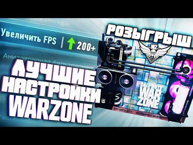 Лучшие Настройки Warzone от Recrent'а #FPSИМЕЕТЗНАЧЕНИЕ