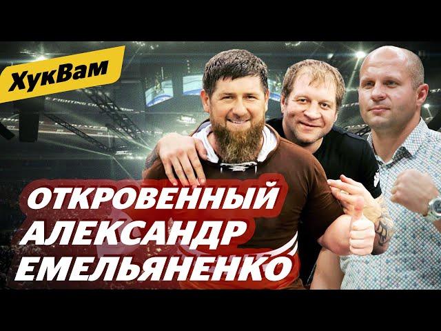 ТОЛЬКО Я знаю Федора / Емельяненко – про Кадырова, брата, Магу и Харитонова | ХукВам