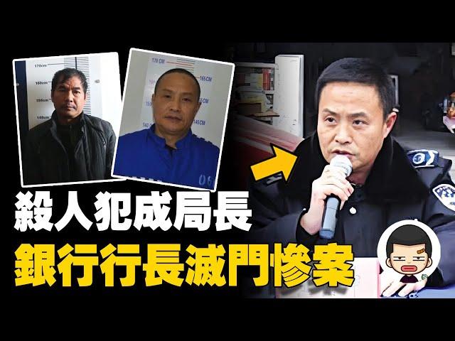 副所長被殺，銀行行長慘遭滅門，兇手竟成為城管局局長丨英大吉