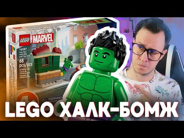 LEGO НОВИНКА: ХАЛК-BOMJ и другие (LEGO 2024)