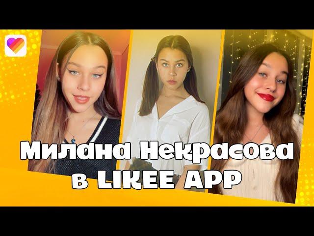 Милана Некрасова топ 10 лучших видео Команда Лайки | LIKEE APP