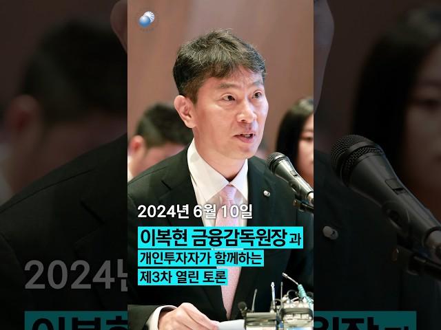 이복현 금융감독원장, 개인투자자와 함께하는 열린 토론(3차)