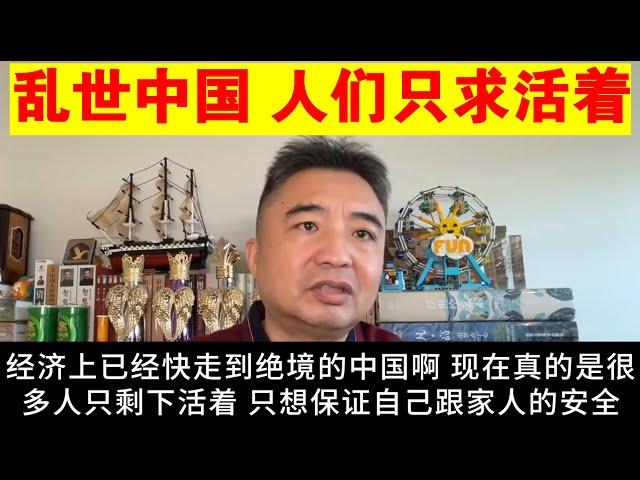 翟山鹰：乱世的中国 普通人的追求仅仅是活着