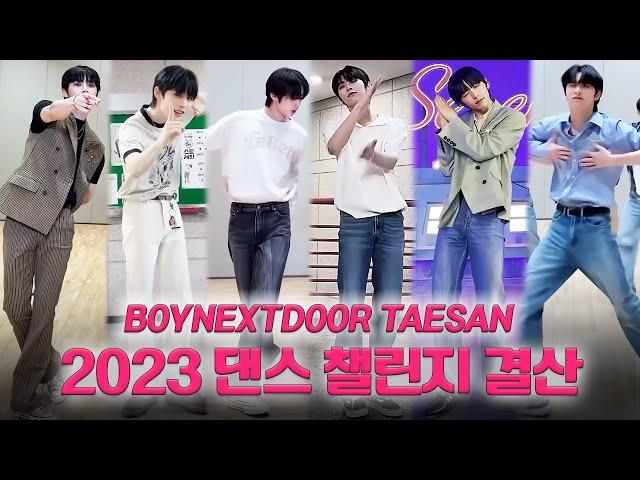 [탯모음ZIP] 2023 보이넥스트도어 태산 댄스챌린지 결산 | 2023 BOYNEXTDOOR TAESAN DANCE CHALLENGE