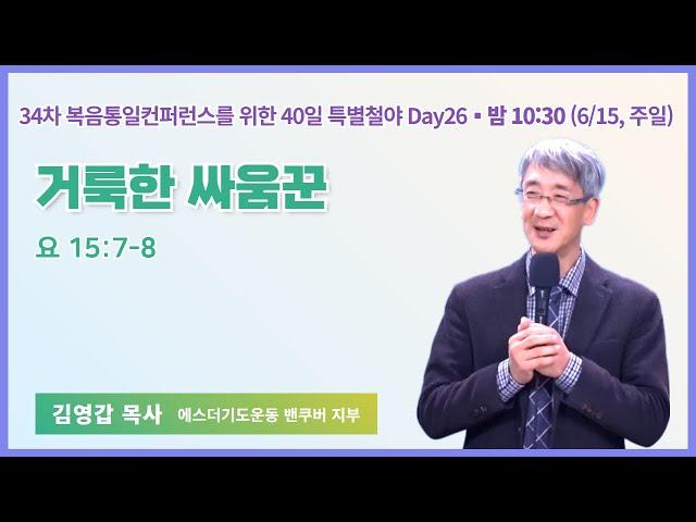 34차 복음통일컨퍼런스를 위한 특별철야 (26일차) | 김영갑 목사 | 거룩한 싸움꾼 | 에스더기도운동 | 25.6.15