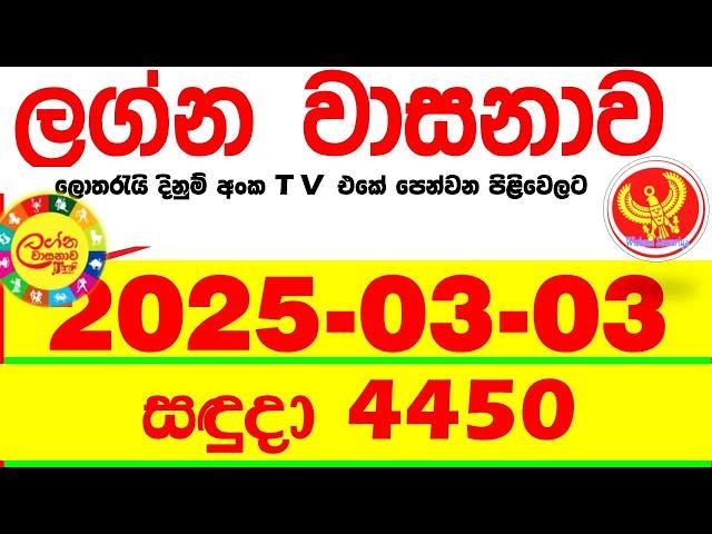 Lagna Wasana 4450 2025.03.03 Today DLB Lottery Result අද ලග්න වාසනාව Lagna Wasanawa ප්‍රතිඵල dlb