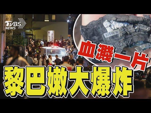 黎巴嫩大爆炸血濺一片｜TVBS新聞 @TVBSNEWS01