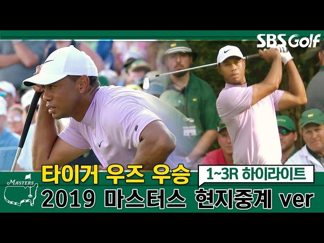 [마스터스]골프황제 타이거 우즈 우승대회 현지중계 버전 /2019 마스터스 1~3R 하이라이트