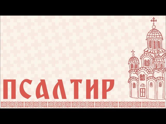 ПСАЛТИР Св. пророка и цара Давида (ЦЕО)/Psaltir