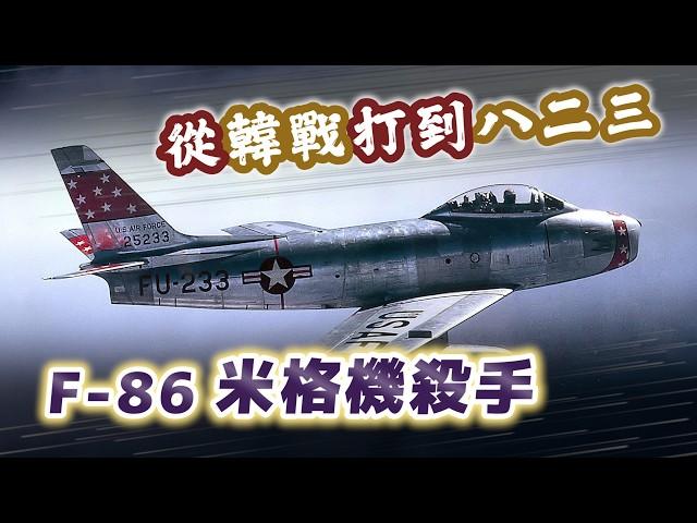 從韓戰打到八二三砲戰！F-86 軍刀與米格機的宿命對決｜【台灣列傳】EP45