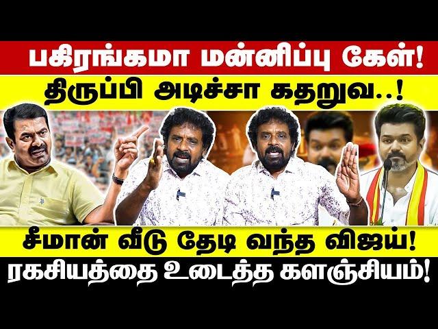 சீமான் வீடு தேடி வந்த விஜய்! ரகசியத்தை உடைத்த களஞ்சியம்! பகிரங்கமா மன்னிப்பு கேள்!