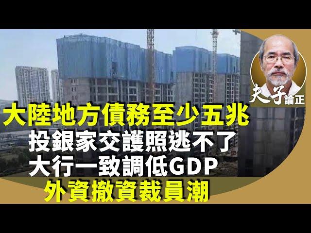 （字幕合成回顧）劉銳紹：解析大陸經濟前景難樂觀，西方投行調低大陸今年經濟增長不過五，外資不斷收縮，從美國IBM、日本本田，大陸電動車變內循環（9.19首播）