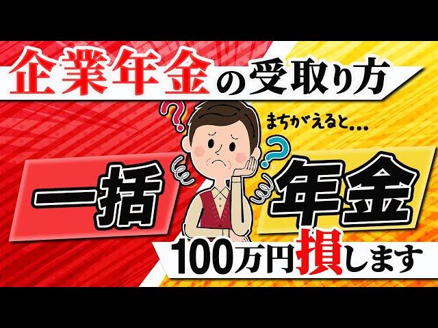 【企業年金】100万円 損します  一括｜年金形式【節税】年金 個人年金