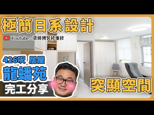 【鑽石山 龍蟠苑】426呎極簡約設計 | 2房變1房 突顯客廳空間｜屋主強烈推介買呢款床褥? ｜遇上天材型水電師傅 | 防滑地磚好與壞｜完工單位訪問 ｜全爆裝修 實用傢俬 家居佈局｜ ST梁師傅