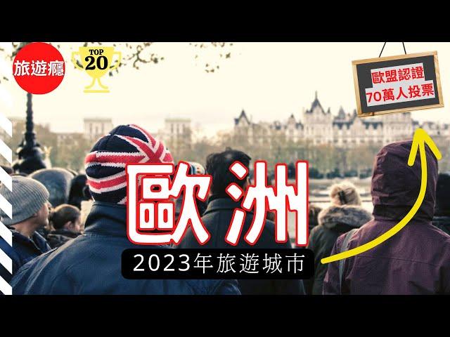 【歐洲旅遊】2023年歐洲20大必去景點！上榜的有哪些?  | 歐盟認證 70萬人票選 | Europe | 旅遊癮