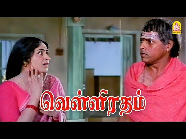 அவள கெடுத்தது உன் புருஷனா ? |Velli Ratham HD Movie| Vijayakumar |K.R Vijaya