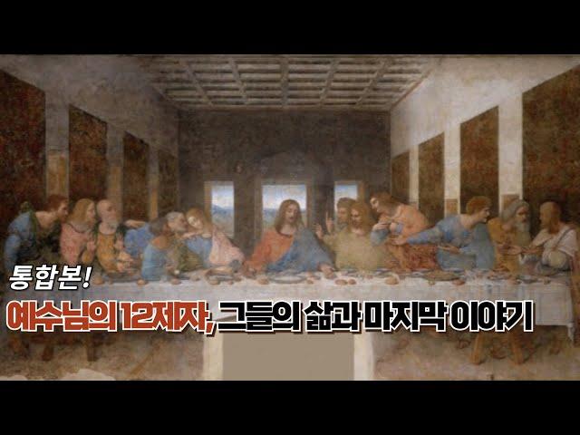 예수님의 12제자, 그들의 삶과 마지막 이야기 (통합본)