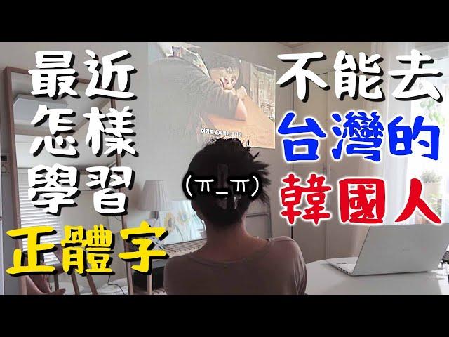 ［#英玹愛正體字］不能去台灣念書的韓國人, 在韓國到底怎樣學習正體字? 대만 어학연수는 못 가지만 계속 번체자로 중국어 공부하는 일상