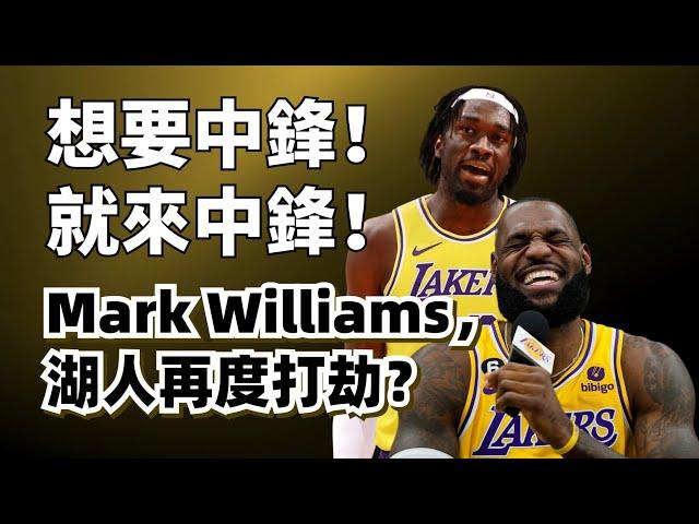 最強無球中鋒來湖人！終結比AD還強？完美適配Luka？Mark Williams到底有多恐怖？#lebronjames  #lukadoncic #湖人