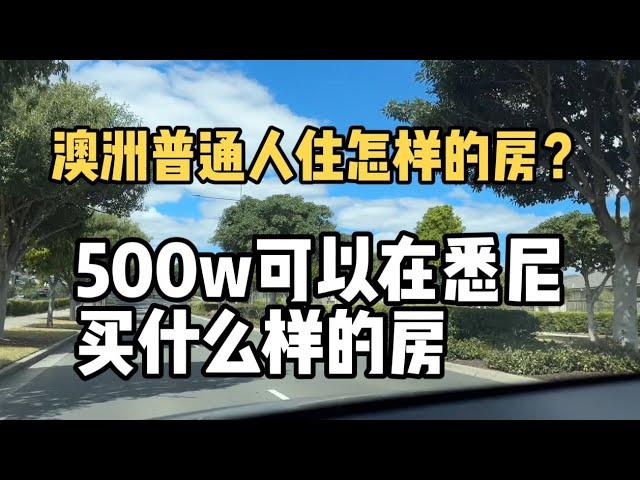 澳洲普通人住什么样的房？500w可以在悉尼买什么样的房