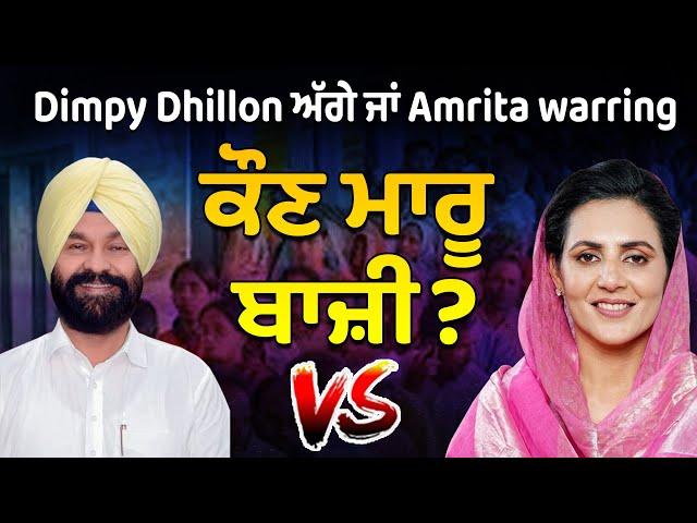 Gidderbaha Result Live - Dimpy Dhillon ਅੱਗੇ ਜਾਂ Amrita Warring , ਕੌਣ ਮਾਰੂ ਬਾਜ਼ੀ ?