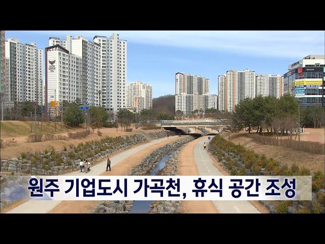 2023. 3. 16 [원주MBC] 원주 기업도시 가곡천, 휴식 공간 조성