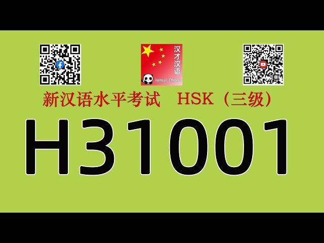 H31001/HSK三级/HSK3 listening/with answers