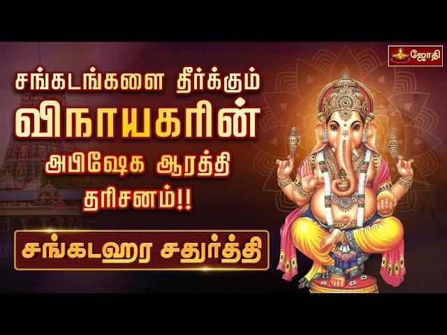 சங்கடங்களை தீர்க்கும் விநாயகரின் அபிஷேக ஆரத்தி தரிசனம்!! | சங்கடஹர சதுர்த்தி | Jothitv