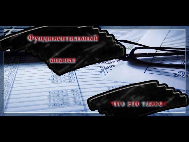 Фундаментальный анализ как инструмент трейдера