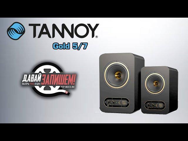 TANNOY Gold 5 and TANNOY Gold 7 nearfield studio reference monitors