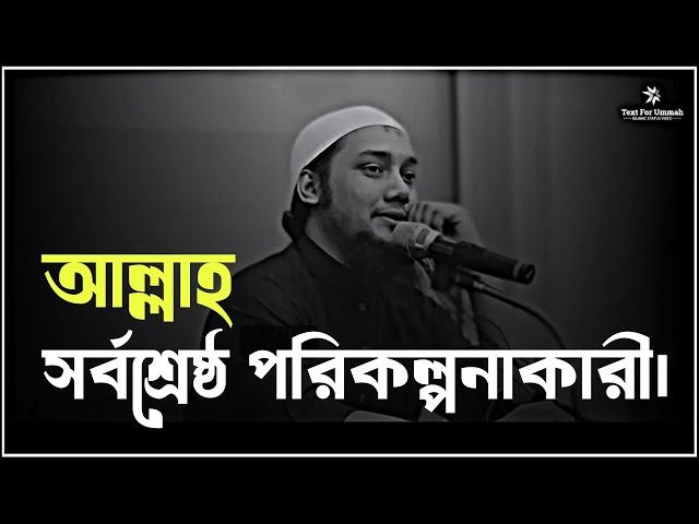 আল্লাহ সর্বশ্রেষ্ঠ পরিকল্পনাকারী। আবু তোহা মুহাম্মদ আদনান #adnan   #আবু_ত্বহা_মুহাম্মদ_আদনান