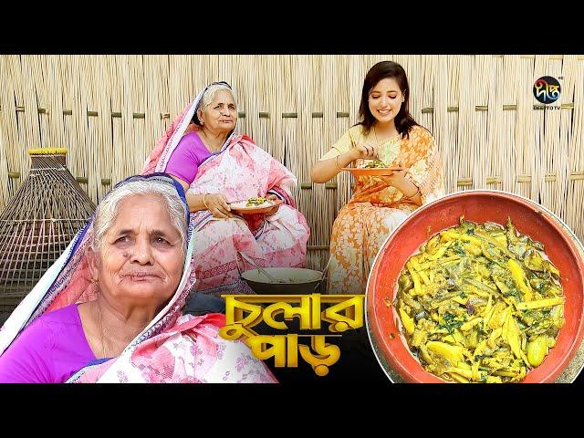 Chular Par | শীতের সবজি দিয়ে বেলে মাছের চচ্চড়ি || Bele Macher Chorchori | Small Fish Curry