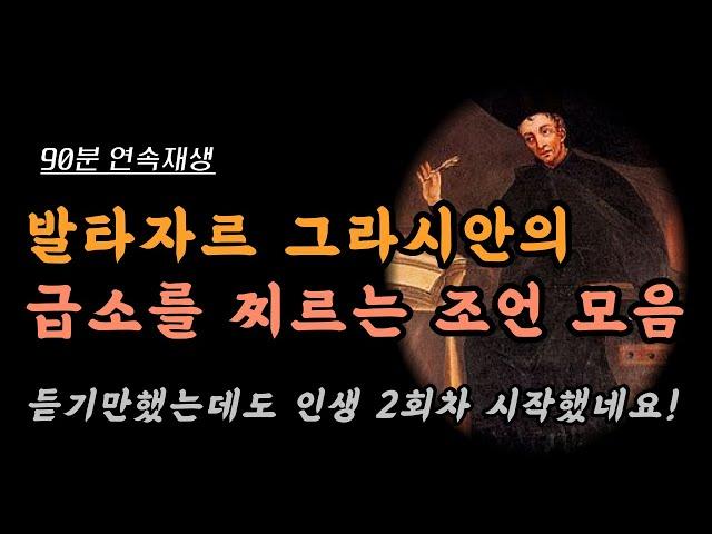 발타자르 그라시안의 뼈있는 조언 모음집 90분 재생ㅣ냉철한 조언, 명언ㅣ잠잘 때 듣는 라디오, 오디오북ㅣ책 읽어주는 남자