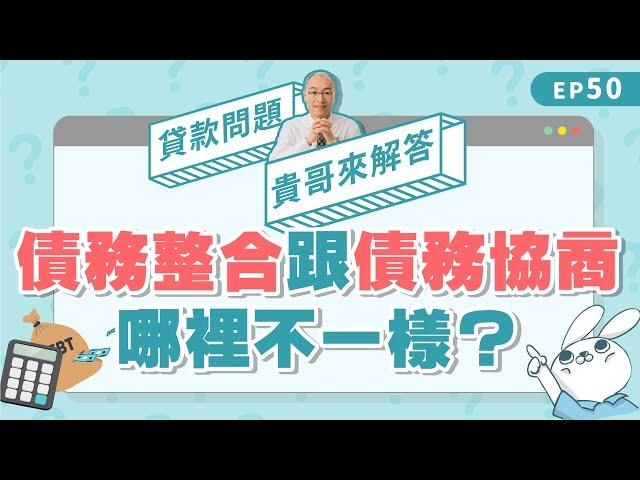 債務整合、債務協商哪裡不一樣？兩種理債方法差異在這邊！【貴哥來解答50】