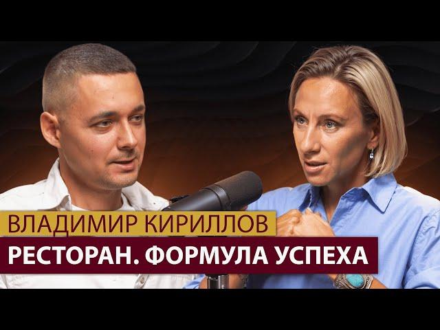 Формула успеха в ресторанном бизнесе: какова она? Владимир Кириллов