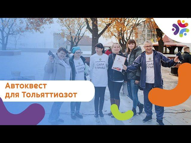 Автоквест для Тольяттиазот