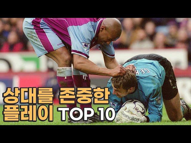 상대를 존중한 플레이 TOP 10