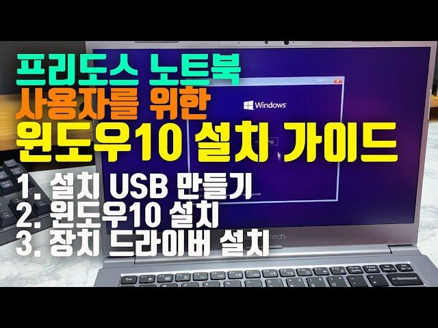 윈도우 10 설치 USB 만들기 + 윈도우10 설치 + 장치 드라이버 설치