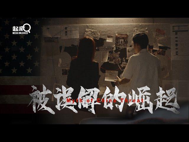 The Myth of the China Threat | Official Trailer | China Daily documentary 中国日报系列纪录片《被误解的崛起》预告片