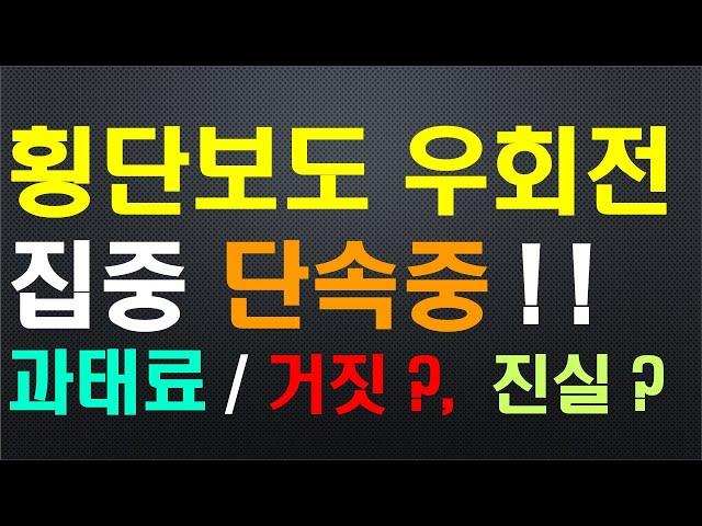 횡단보도 우회전, 집중 단속중~, 거짓인가?, 진실인가? / 위반하면 과태료 냅니다, 꼭 아셔야 합니다~