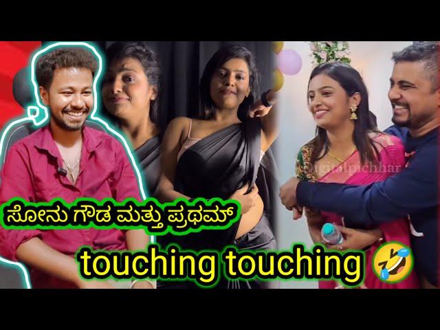 ಸೋನು ಗೌಡ ಮತ್ತು ಪ್ರಥಮ್ touching  // funny reels reaction // Mr Manu