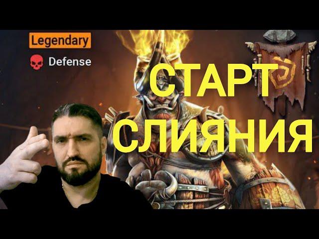 СЛИЯНИЕ БУДЕШЬ ДЕЛАТЬ? СТРИМ НА VK PLAY! (18+) RAID SHADOW LEGENDS#raid