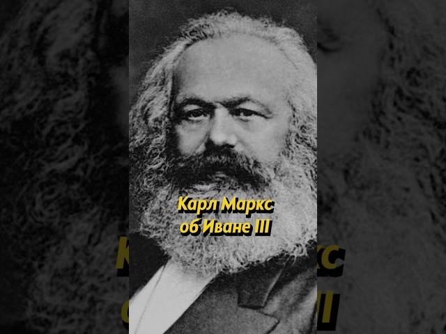 Карл Маркс об Иване III