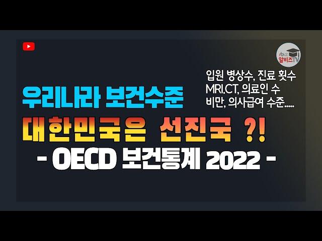 OECD 보건통계로 보는 대한민국, 대한민국은 선진국일까?