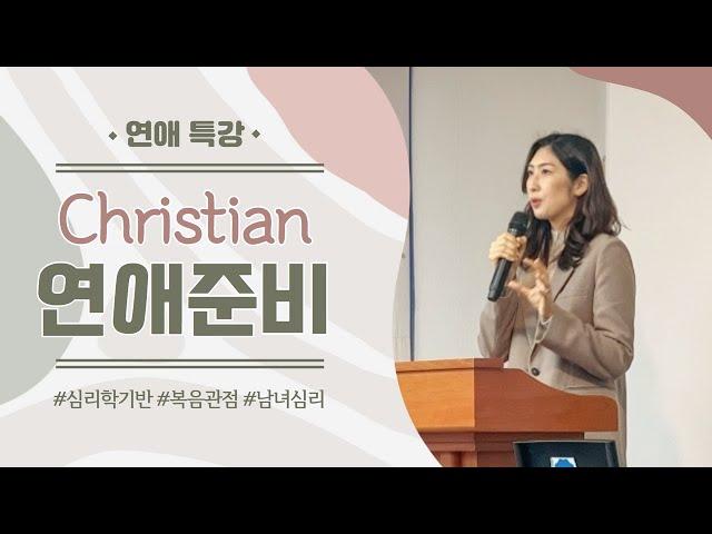 [크리스천 연애] 행복한 남녀관계의 비밀 (청년 때의 준비)
