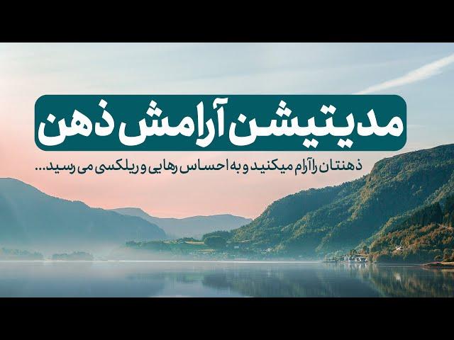 مدیتیشن آرامش اعصاب و آرمش ذهن/ سکوت ذهن و رهایی از افکار منفی #مراقبه